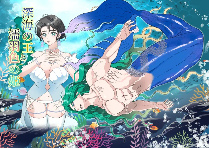 深海の王と濡羽色の姫