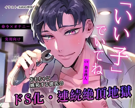 【命令×オナニー】「いい子」でいてね【※実用向け】おもちゃに嫉妬する彼氏のドS化・連続絶頂地獄