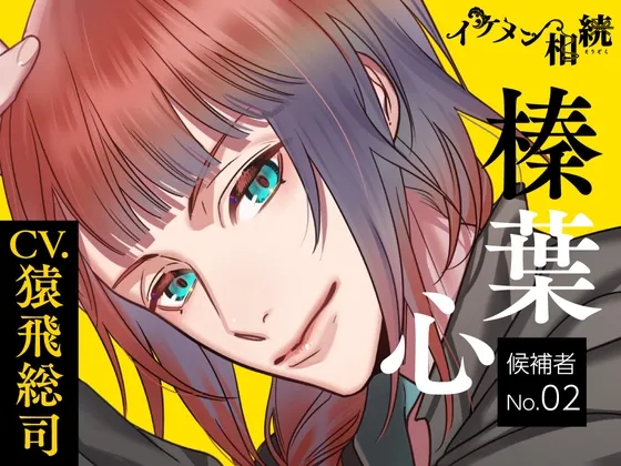【CV.猿飛総司】イケメン相続 候補者No.02 榛葉心