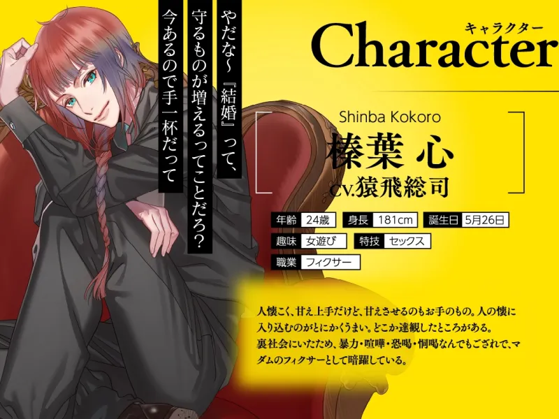 【CV.猿飛総司】イケメン相続 候補者No.02 榛葉心