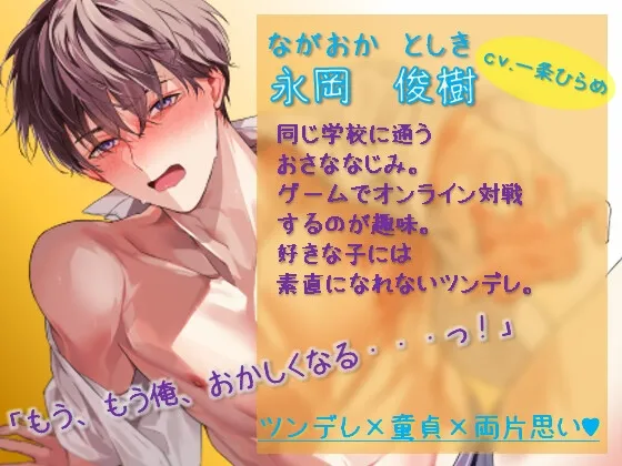 こいつのはじめては私のモノ！～童貞幼なじみとこっそり両片想いえっち～