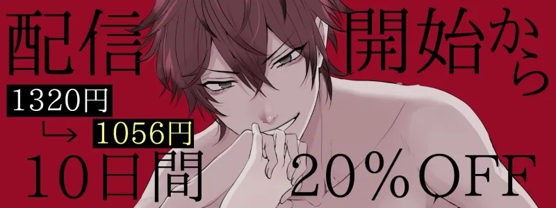 お隣に住む快惺くんとの既成事実の3日間～媚薬拘束・結婚認めるまで逃げられない～