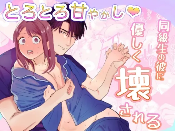 とろとろ甘やかし、同級生の彼に優しく壊される