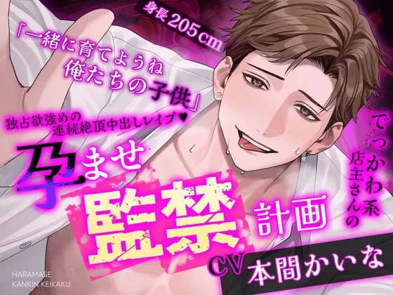 【※※王道監禁※※】でっかわ系店主さんの孕ませ監禁計画～独占欲強めの連続絶頂中出しレイプ♡～