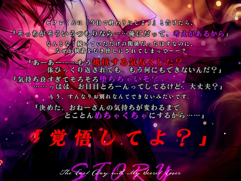 【執着依存】セフレな裏アカ男子とお別れの日 ～ヤキモチ爆発させて激重溺愛わからセックス!?～