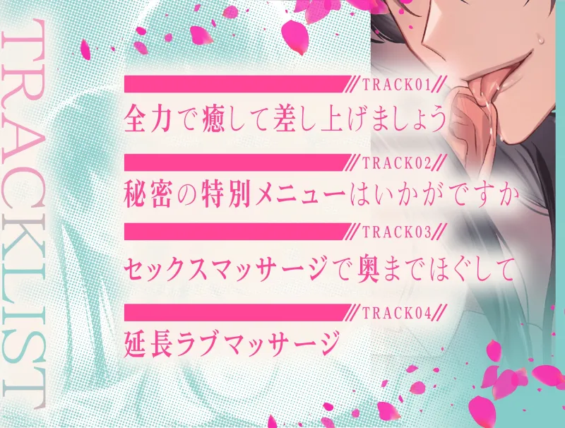 ※あなただけ※イケ沼セラピストとの裏オプ施術は耳舐め寝バックでした【CV:白薔薇麗】