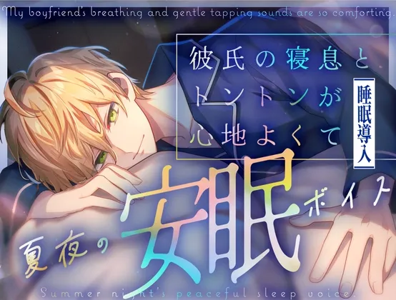 【夏夜の安眠ボイス】彼氏の寝息とトントンが心地よくて