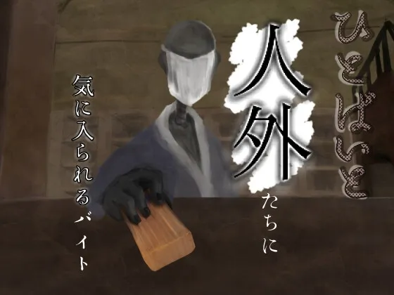 ひとばいと～怪異・人外に気に入られるバイト～