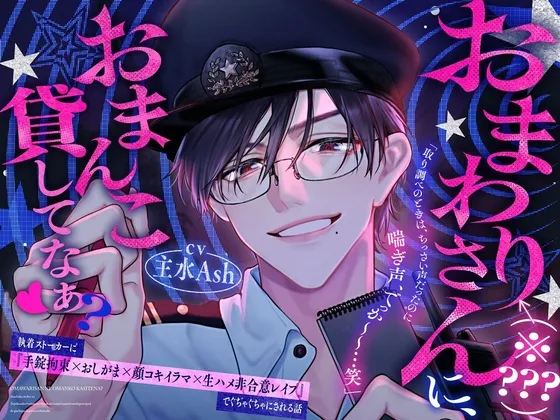 「おまわりさん(※???)におまんこ貸してなぁ?♡」【訳:執着ストーカーに手錠拘束×顔コキイラマ×生ハメ非合意レイプで■■にされる話】♪完堕交尾/本編100分♪