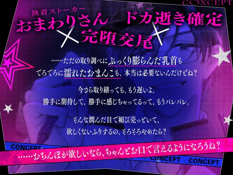 「おまわりさん(※???)におまんこ貸してなぁ?♡」【訳:執着ストーカーに手錠拘束×顔コキイラマ×生ハメ非合意レイプで■■にされる話】♪完堕交尾/本編100分♪