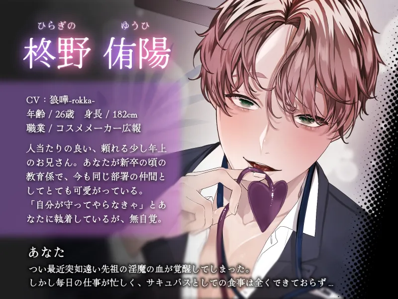 【全日本シチュエーションボイス/特典画像付き】後天的サキュバス、独占欲強めな先輩に溺愛給餌されています【CV.狼嘩-rokka-】