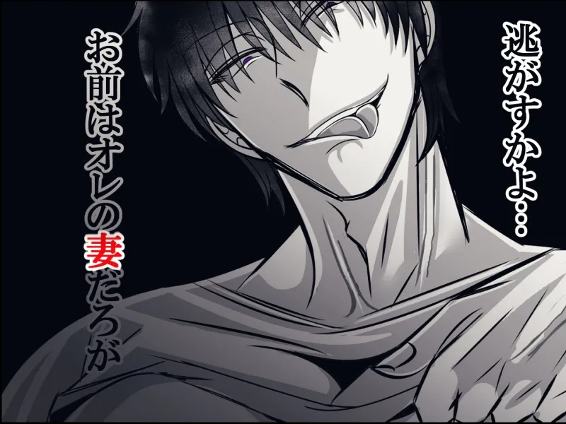 私への愛がありえないほど重すぎる旦那