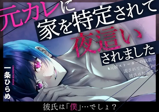 【NTR】元カレに家を特定されて夜○いされました～元彼ストーカーの執着に流されている今。彼氏は知らない～【無自覚系元カレストーカー】