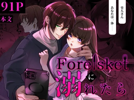 【コミカライズ】Forelsketに溺れたら