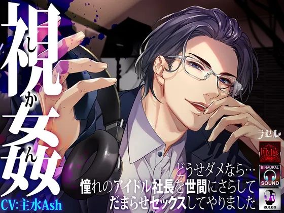―視姦― どうせダメなら…憧れのアイドル社長を世間にさらしてだまらせセックスしてやりました