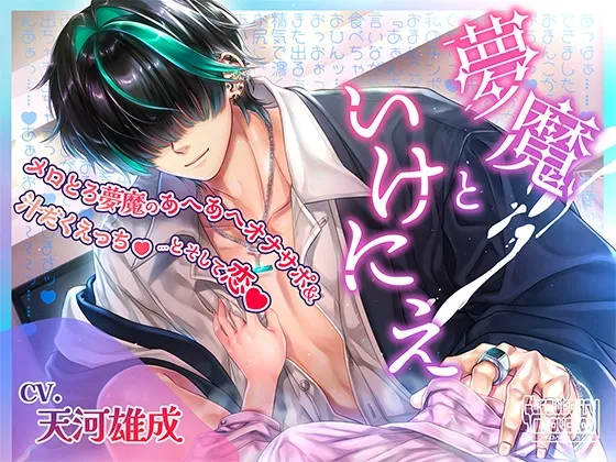 夢魔といけにえ～メロとろ夢魔のあへあへオナサポ＆汁だくえっち♡…とそして恋♡～