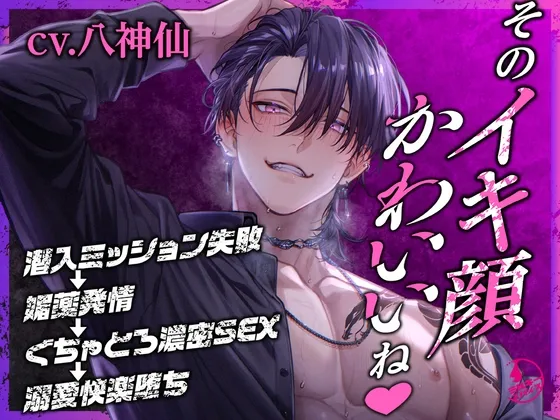 「そのイキ顔かわいいね♡」潜入ミッション失敗→媚薬発情→ぐちゃとろ濃密SEX→溺愛快楽堕ち