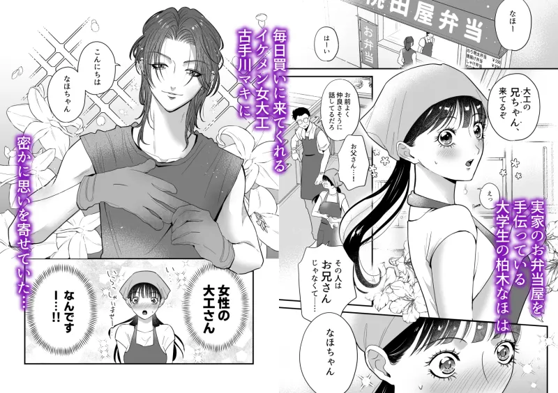 イケメン女子に溺愛されました?!～女大工と弁当屋の娘～