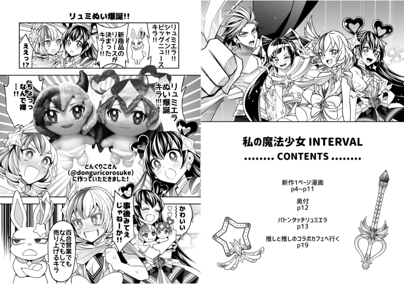 私の魔法少女 番外編まとめ 【INTERVAL+After Party】