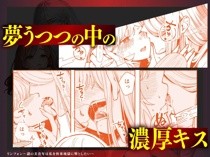 リンフォン ～謎の美青年は私を快楽地獄に堕としたい～