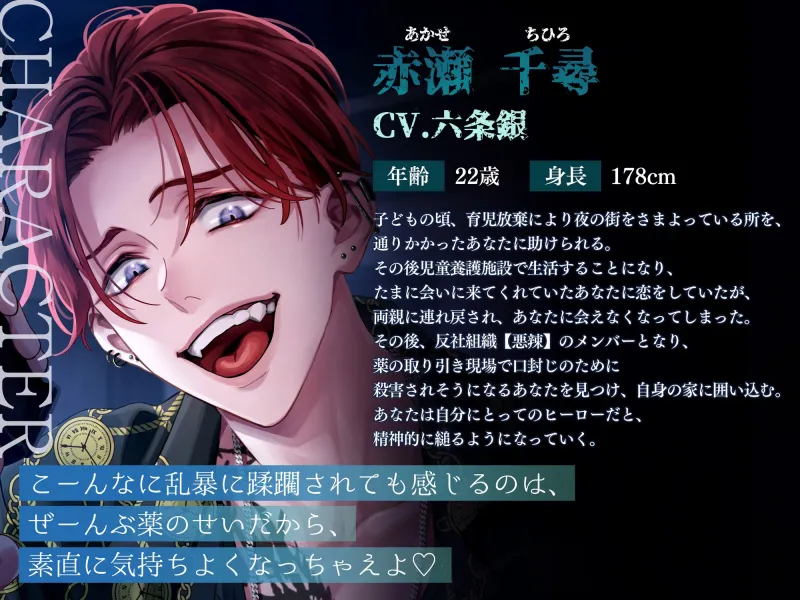 【M向け】激重感情反社彼氏ー赤瀬の場合ー《お漏らしキメセク×涙声で縋りセックス》