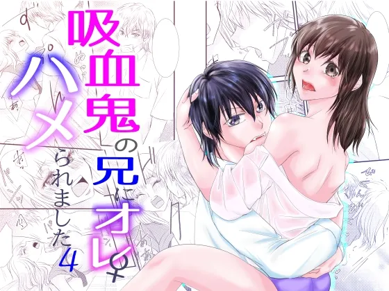 吸血鬼の兄にオレ(♀)、ハメられました4