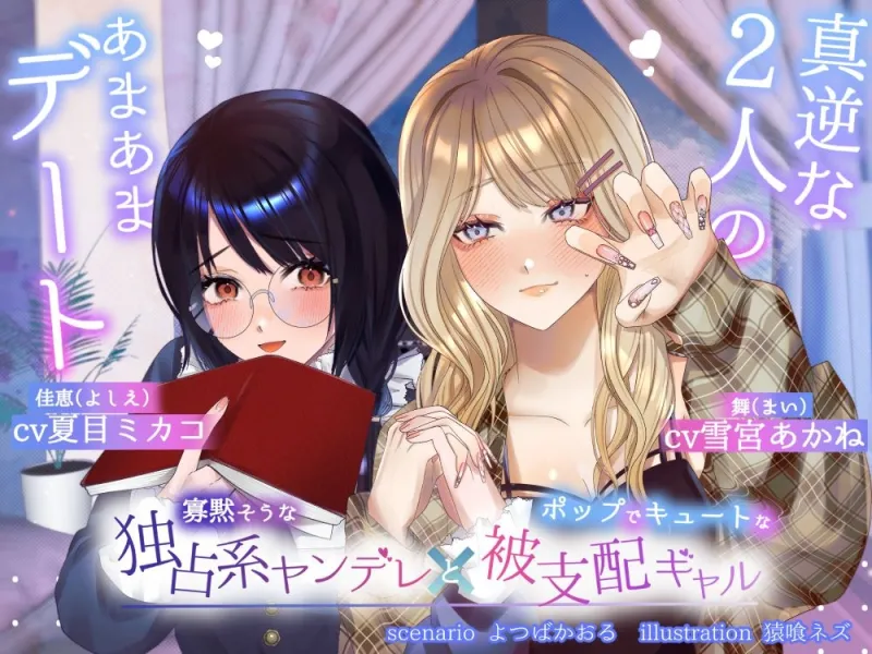 【ボイスドラマ/GL掛け合い作品】真逆な2人のオトナなあまあまデート