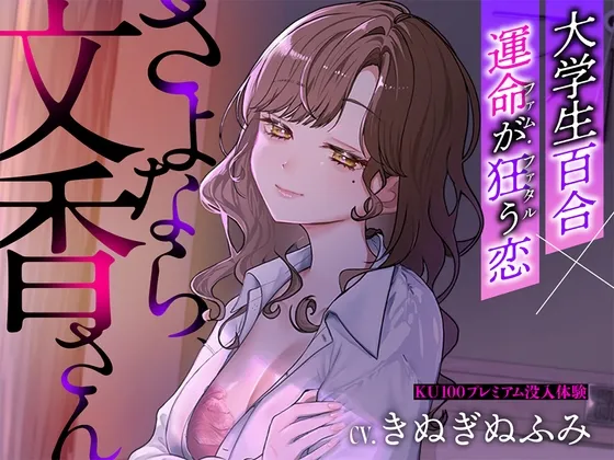 【夢百合×大学生×ファム・ファタル】さよなら、文香さん【希少な聞き比べでプレミアム体験】