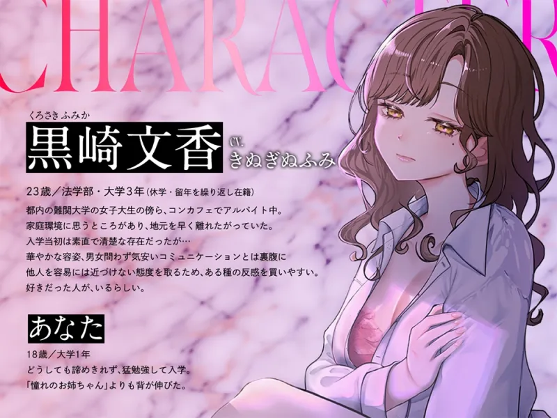 【夢百合×大学生×ファム・ファタル】さよなら、文香さん【希少な聞き比べでプレミアム体験】