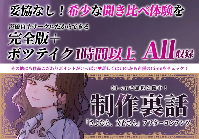 【夢百合×大学生×ファム・ファタル】さよなら、文香さん【希少な聞き比べでプレミアム体験】