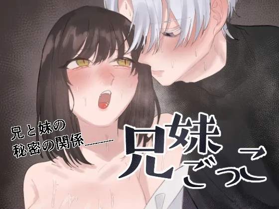 兄妹ごっこ