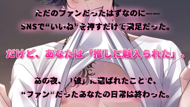 推しに魅入られた