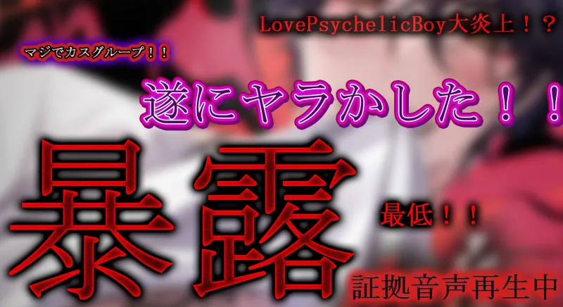 推しに魅入られた
