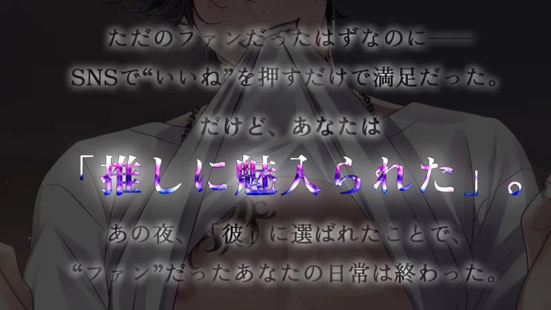 推しに魅入られた