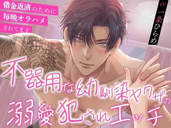 不器用な幼馴染ヤクザの溺愛犯されエッチ〜借金返済のために毎晩オラハメされてます〜