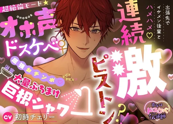 【貴女はドスケベ伝道師】出張先でイケメン後輩とハメハメ♡連続激ピストン⁈超絶倫モード★オホ声ドスケベ♂♀屈強おチンポ♡ドピュドピュ♡浴室大量ぶちまけ巨根シャワー