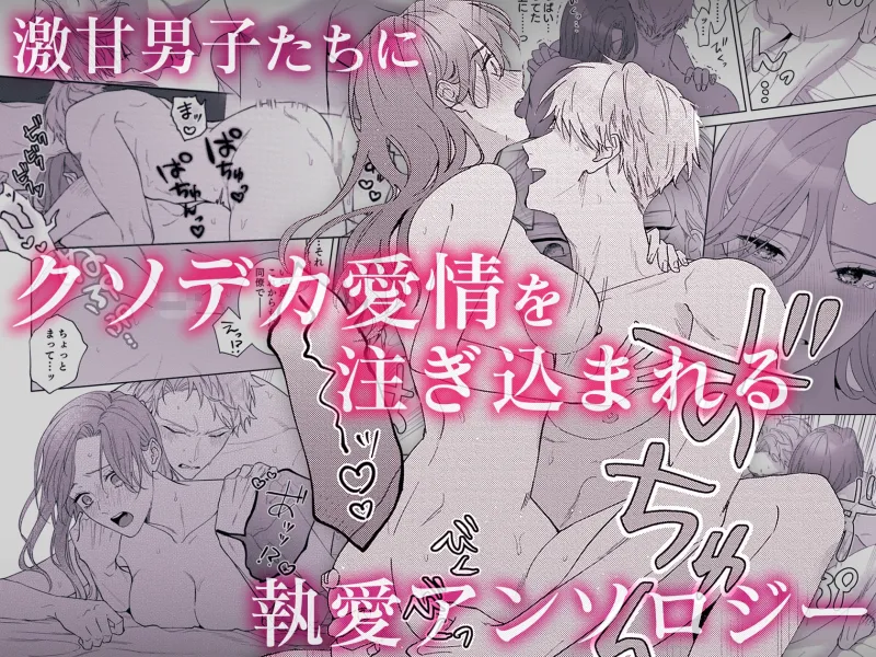 重縛 | 執愛依存アンソロジー