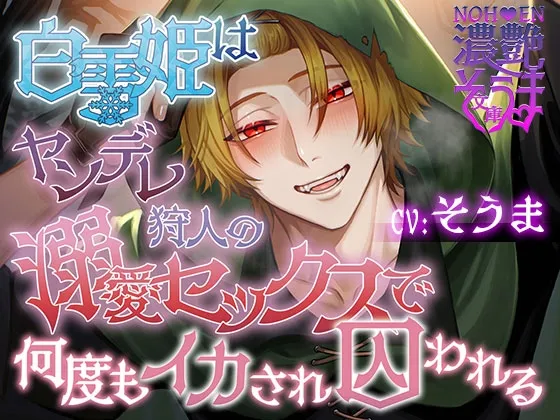 濃艶そうま文庫～白雪姫はヤンデレ狩人の溺愛セックスで何度もイカされ囚われる～