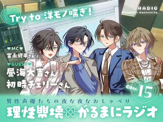 【理性崩壊✖がるまにラジオ】 Case.15「Try to 洋モノ喘ぎ！」ゲストは昼海大吉さん・初時チェリーさん。