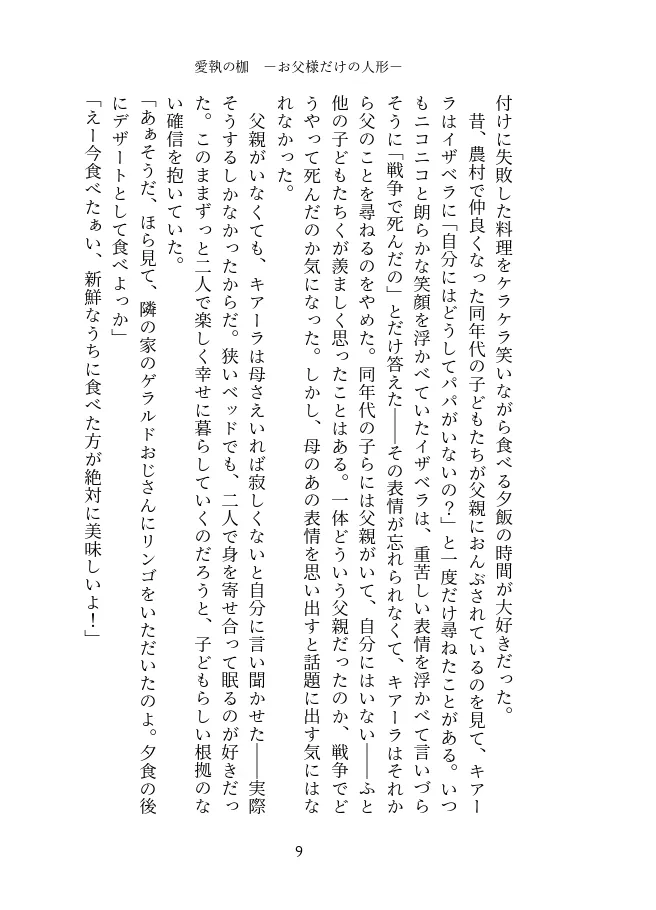 愛執の枷 -お父様だけの人形-