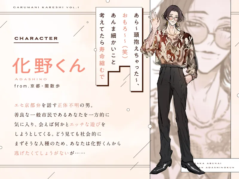 【がるまにカレシ】vol.1 明らか危ないお兄さん 化野くん～添い寝、耳かき、不法侵入～