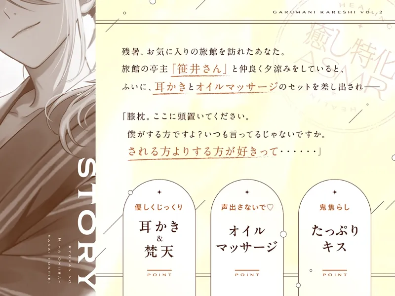 【がるまにカレシ】vol.2 旅館のえっちなお兄さん 笹井十色～残暑、耳かき、焦らしキス～