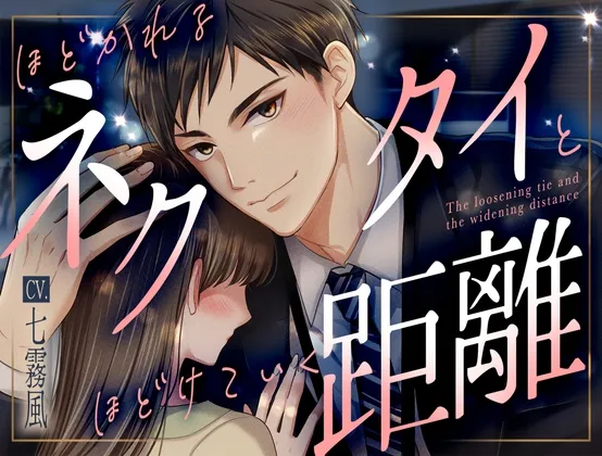 ほどかれるネクタイとほどけていく距離【KU100】