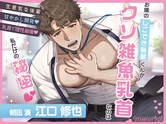 【女性優位/男性受け】お隣のしごでき後輩くんがクソ雑魚乳首なのは私だけの秘密♡
