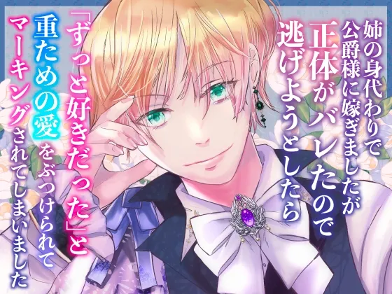 姉の身代わりで公爵様に嫁ぎましたが正体がバレたので逃げようとしたら「ずっと好きだった」と重ための愛をぶつけられてマーキングされてしまいました