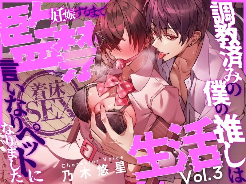 【※3時間越え※】～妊娠するまで監禁生活3作セット～【CV:乃木悠星】
