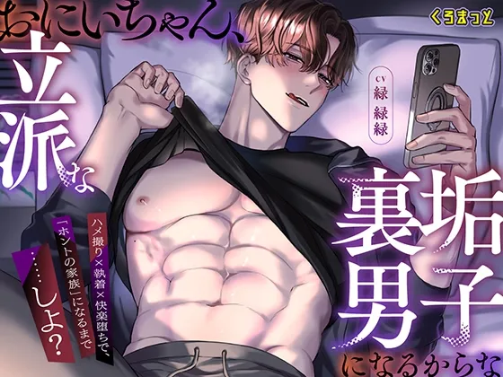 おにいちゃん、立派な裏垢男子になるからな ～ハメ撮り×執着×快楽堕ちで、「ホントの家族」になるまで……しよ?～