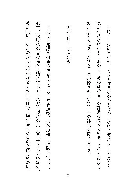 彼を延命させるタイムリープは100回イキで100日延ばし、アクメ実験で淫らな体に改造し命をつなぐ、絶対止められない連続絶頂の延命セックス