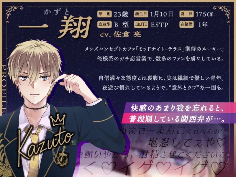 【女性優位♡関西弁喘ぎ1時間】俺様気取りのコンカフェ店員を射精寸止めで徹底的におしおき「お願いやから、射精させてぐだざい♡」/ミッドナイト・テラス Vol.02 一翔