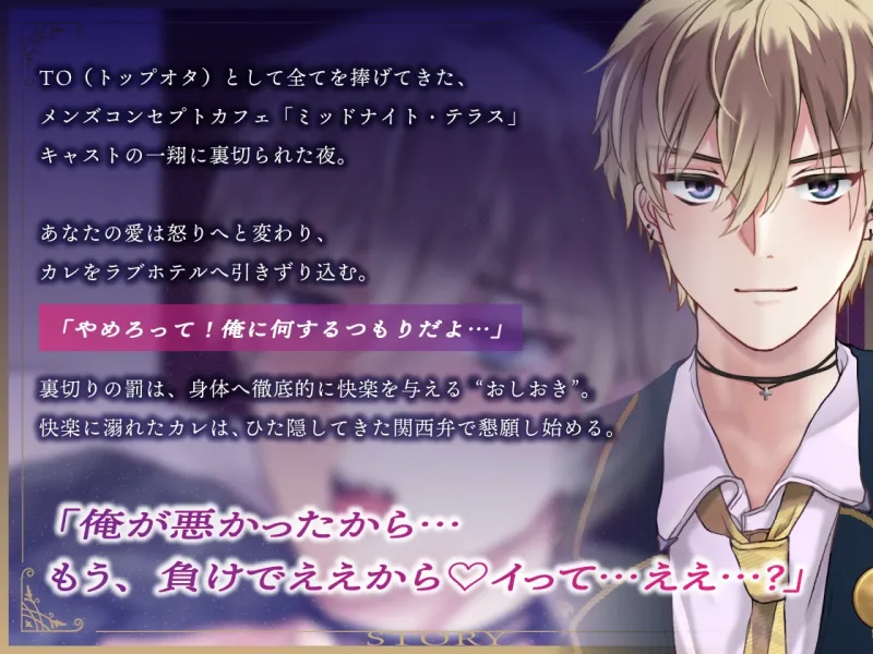 【女性優位♡関西弁喘ぎ1時間】俺様気取りのコンカフェ店員を射精寸止めで徹底的におしおき「お願いやから、射精させてぐだざい♡」/ミッドナイト・テラス Vol.02 一翔